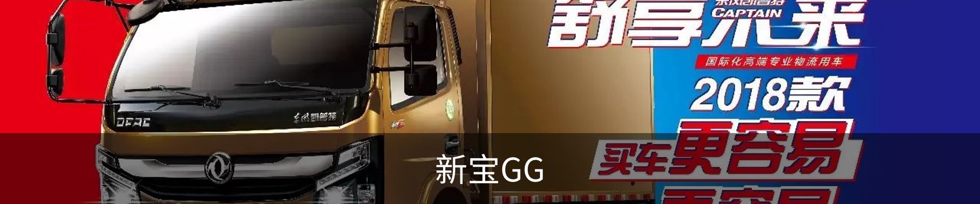 新宝GG
